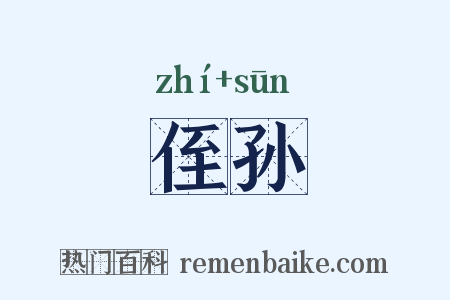 侄孙是什么意思的图片